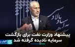 پیشنهاد وزارت نفت برای بازگشت سرمایه نادیده گرفته شد
