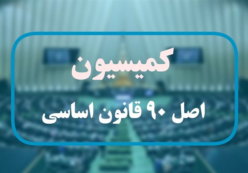 پیگیری کمیسیون اصل ۹۰ برای ایجاد زیرساخت قرادادهای استاندارد
