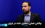چالش‌ اصلی تحلیل داده در ایران