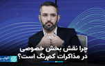 چرا نقش بخش خصوصی در مذاکرات کم‌رنگ است؟