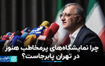 چرا نمایشگاه‌های پرمخاطب هنوز در تهران پابرجاست؟