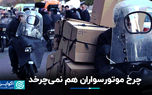 چرخ موتور‌سواران هم نمی‌چرخد