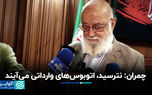 چمران: نترسید، اتوبوس‌های وارداتی می‌آیند