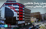چمران: پاساژ علاءالدین قابل جابجایی نیست