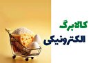کالابرگ الکترونیکی فقط به این دهک‌ها تعلق می‌گیرد