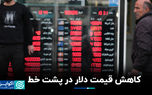 کاهش قیمت دلار در پشت خط