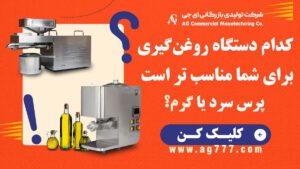 کدام دستگاه روغن‌گیری برای شما مناسب‌تر است؟ پرس سرد یا پرس گرم؟
