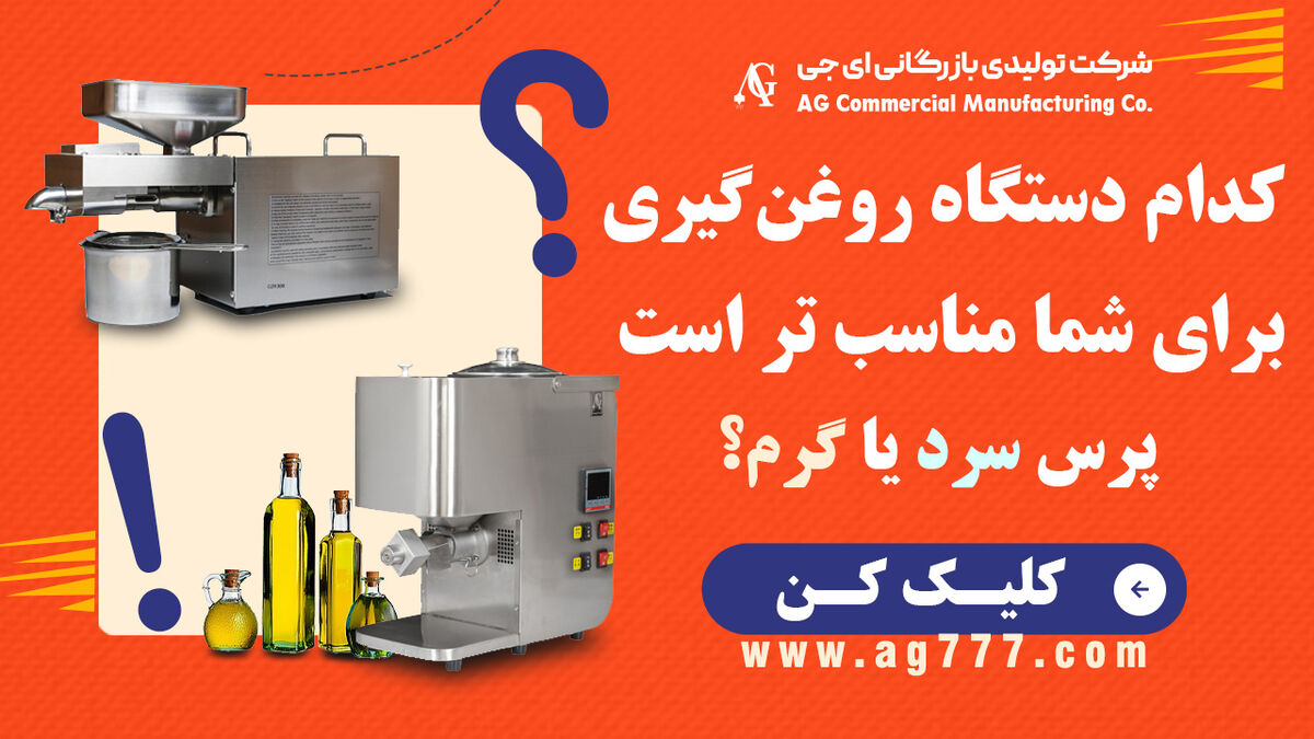 کدام دستگاه روغن‌گیری برای شما مناسب‌تر است؟ پرس سرد یا پرس گرم؟