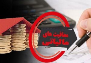 کدام کالاها از مالیات ارزش افزوده معاف‌اند؟