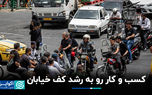 کسب و کار رو به رشد کف خیابان‌