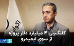 کلنگ‌زنی ۴ میلیارد دلار پروژه از سوی ایمیدرو