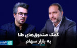 کمک صندوق‌های طلا به بازار سهام