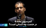 کمیسیون ماده ۵ در خدمت چه کسانی است؟