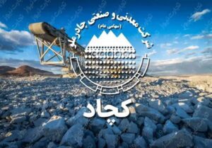 «کچاد»؛ ستاره‌ای درخشان در بازار سرمایه