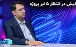 کیش در انتظار ۵ ابر پروژه