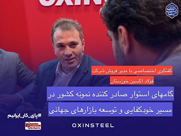 گام‌های استوار صادرکننده نمونه کشور در مسیر خودکفایی و توسعه بازارهای جهانی / فولاد اکسین خوزستان؛درخشش صادراتی و حمایت از تولید ملی در ایران اکسپو ۲۰۲۵