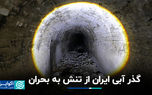 گذر آبی ایران از تنش به بحران