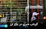 گرداب خبری در بازار ارز