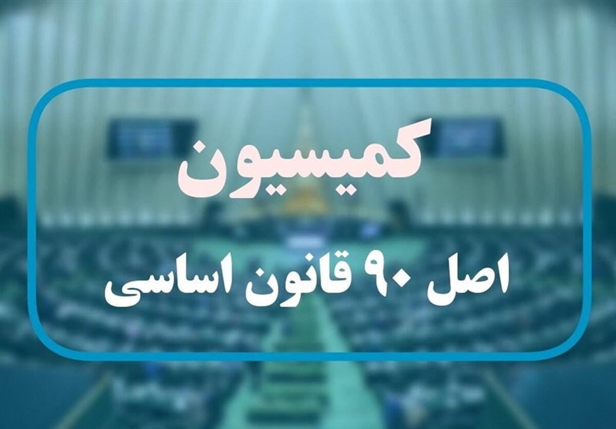 گزارش کمیسیون اصل ۹۰ درباره عملکرد صندوق‌های بازنشستگی