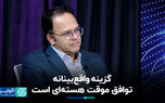 گزینه واقع‌بینانه، توافق موقت هسته‌ای است