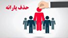 یارانه بگیران گوش بزنگ باشند/ معیار جدید حذف یارانه‌های نقدی اعلام شد