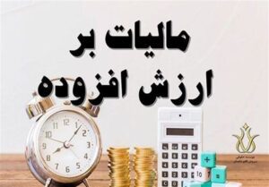 ۲۸ اردیبهشت، آخرین مهلت ثبت اظهارنامه مالیات ارزش افزوده ۲۸ اردیبهشت، آخرین مهلت ثبت اظهارنامه مالیات ارزش افزوده