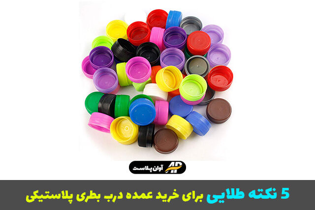 ۵ نکته طلایی برای خرید عمده درب بطری پلاستیکی