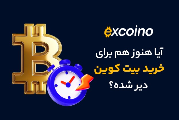 آیا هنوز هم برای خرید بیت کوین دیر شده؟