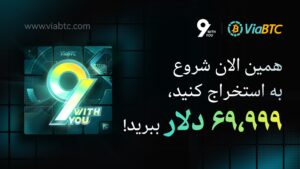 نهمین سالگرد ViaBTC: کارزاری به وسعت ۶۹,۹۹۹ دلار جایزه برای جامعه استخراج‌کنندگان