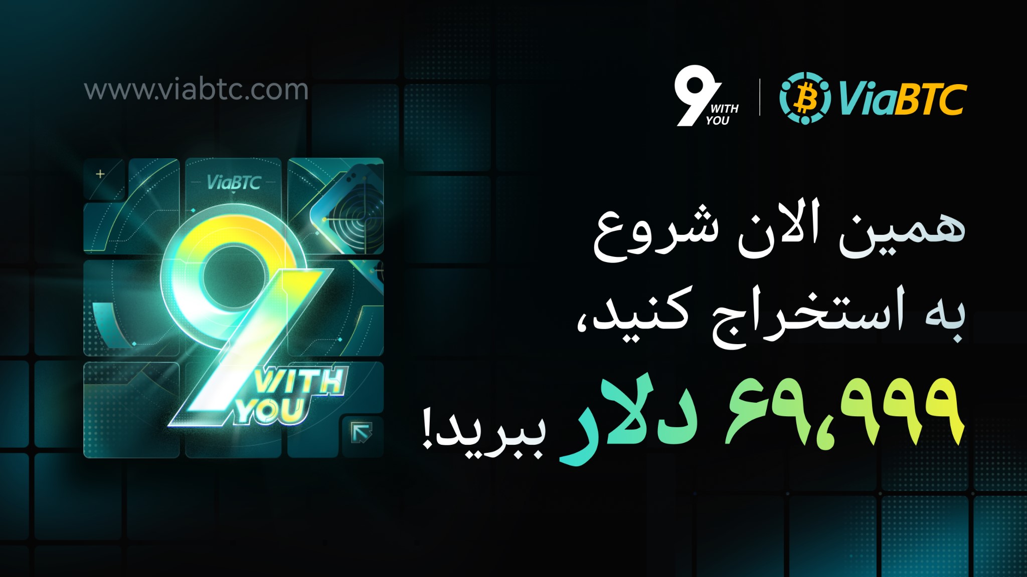 نهمین سالگرد ViaBTC: کارزاری به وسعت ۶۹,۹۹۹ دلار جایزه برای جامعه استخراج‌کنندگان