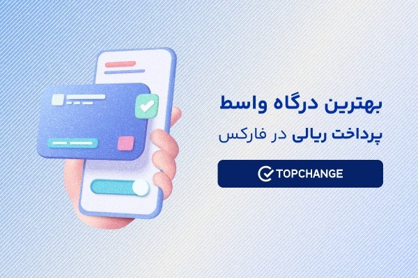 بهترین درگاه واسط پرداخت ریالی در فارکس