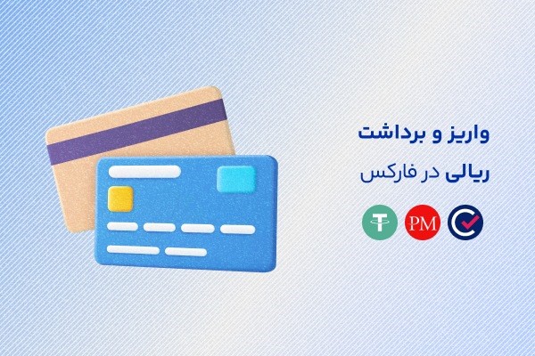 بهترین روش واریز و برداشت ریالی در فارکس