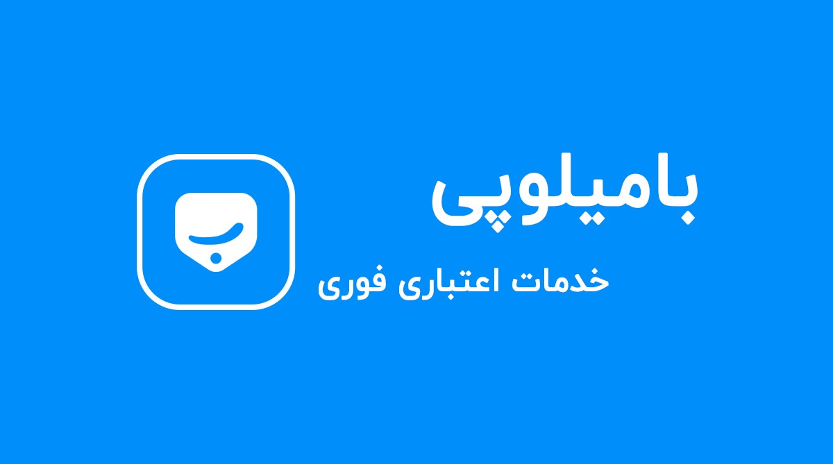 بامیلوپی