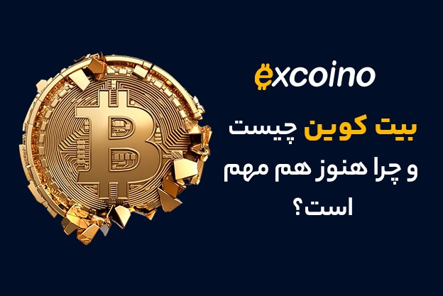 بیت کوین چیست