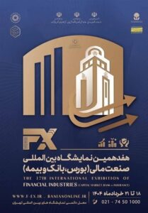 آغاز هفدهمین رویداد بین‌المللی صنعت مالی تهران از یکشنبه