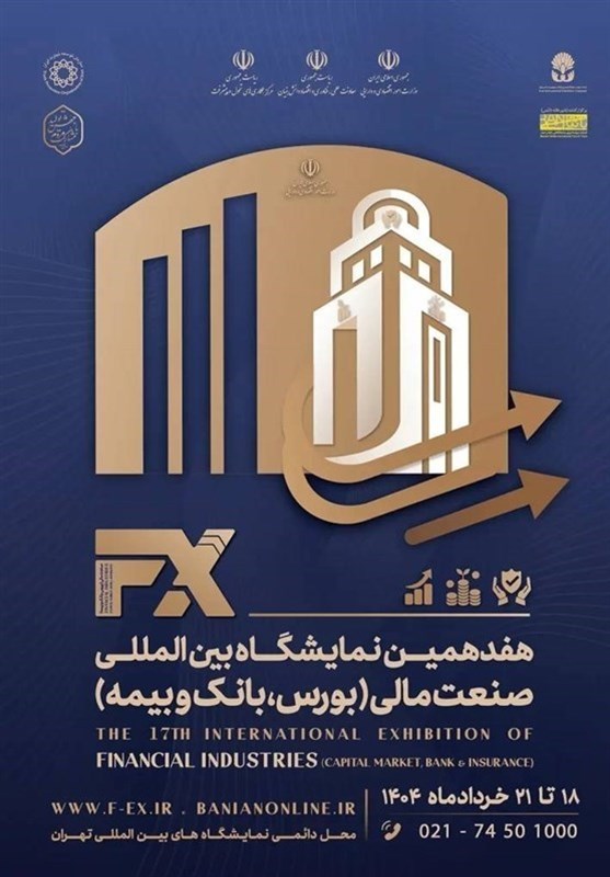 آغاز هفدهمین رویداد بین‌المللی صنعت مالی تهران از یکشنبه