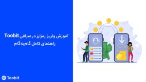 آموزش واریز رمزارز درToobit | راهنمای تخصصی بانحوه تراکنش واریزی‌های معلق و پیگیری آن ها