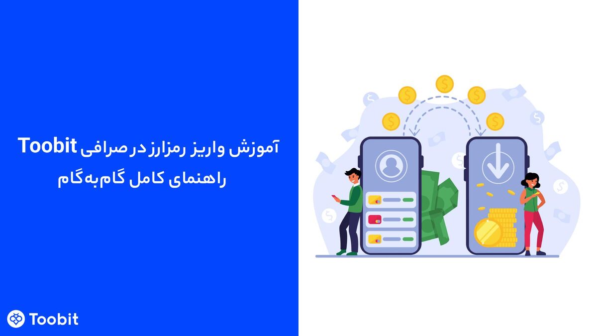 آموزش واریز رمزارز درToobit | راهنمای تخصصی بانحوه تراکنش واریزی‌های معلق و پیگیری آن ها