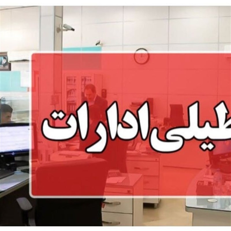 ادارات سیستان فردا تعطیل شد
