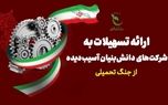 اعطای تسهیلات به شرکت‌های دانش‌بنیان آسیب‌دیده در جنگ
