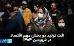 افت تولید دو بخش مهم اقتصاد در فروردین ۱۴۰۴