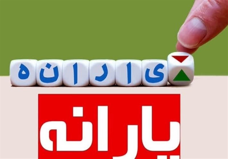 افراد بالای ۱۸ سال میتوانند یارانه خود را جدا کنند