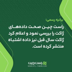 افشای خطا در داده‌های ژاکت: راست‌چین صحت اطلاعات را زیر سوال برد