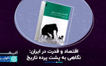 اقتصاد و قدرت در ایران: نگاهی به پشت پرده تاریخ