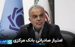 امتیاز صادراتی بانک مرکزی