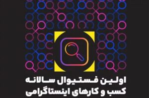 اولین فستیوال کسب‌وکارهای اینستاگرامی برگزار می‌شود