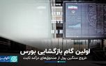 اولین گام بازگشایی بورس برداشته شد؛ بازگشایی حداقل صندوق‌های درآمد ثابت