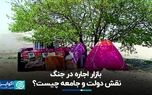 بازار اجاره در جنگ؛ نقش دولت و جامعه چیست؟