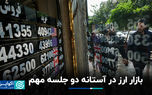 بازار ارز در آستانه دو جلسه مهم