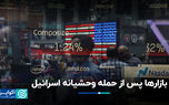 بازارها پس از حمله تروریستی اسرائیل به ایران